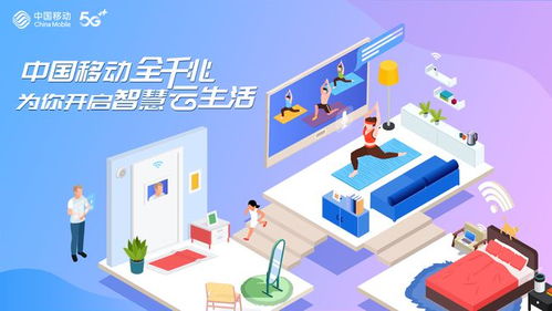 中国移动全千兆 软件开发开启智慧云生活新篇章
