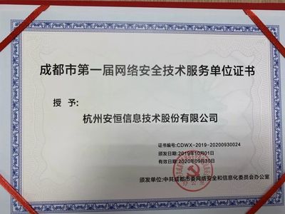 安恒信息成功入选成都市委网信办第一届网络安全技术服务单位，共筑蓉城网络空间安全防线